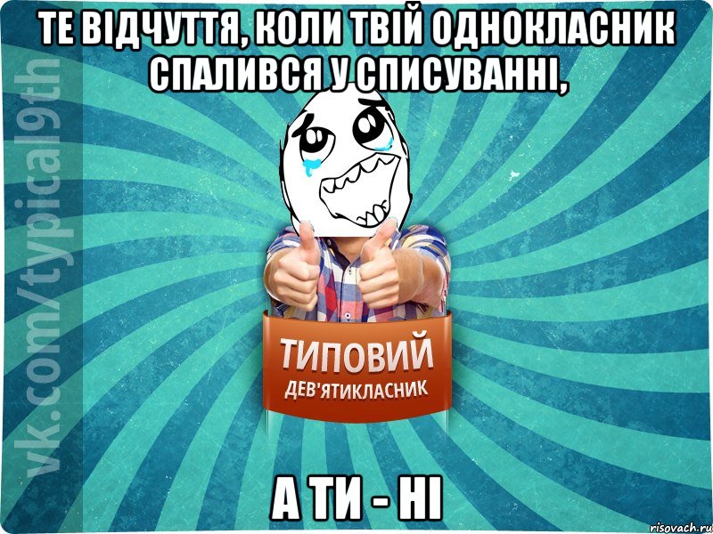 те відчуття, коли твій однокласник спалився у списуванні, а ти - ні, Мем девятиклассник6