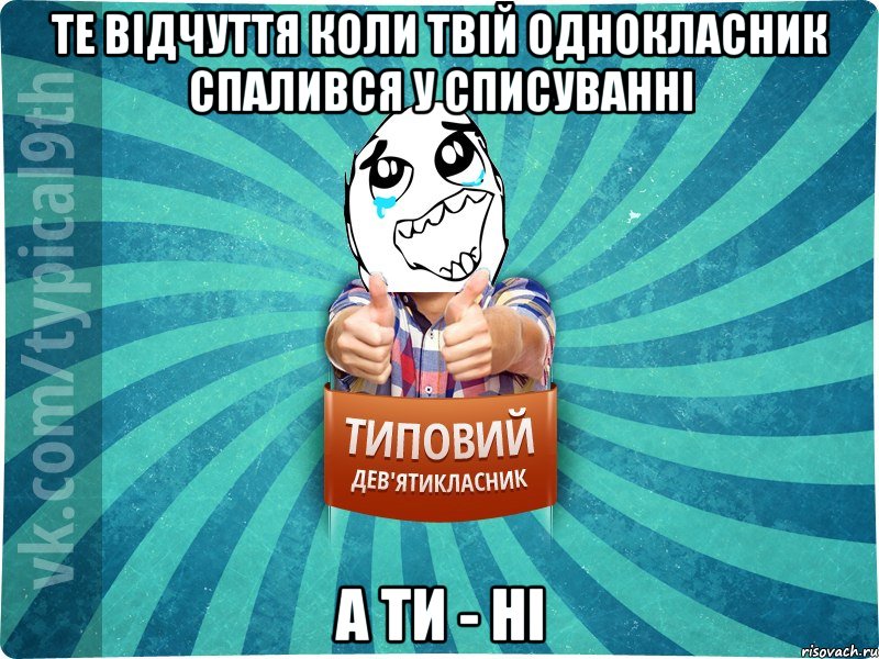 те відчуття коли твій однокласник спалився у списуванні а ти - ні, Мем девятиклассник6