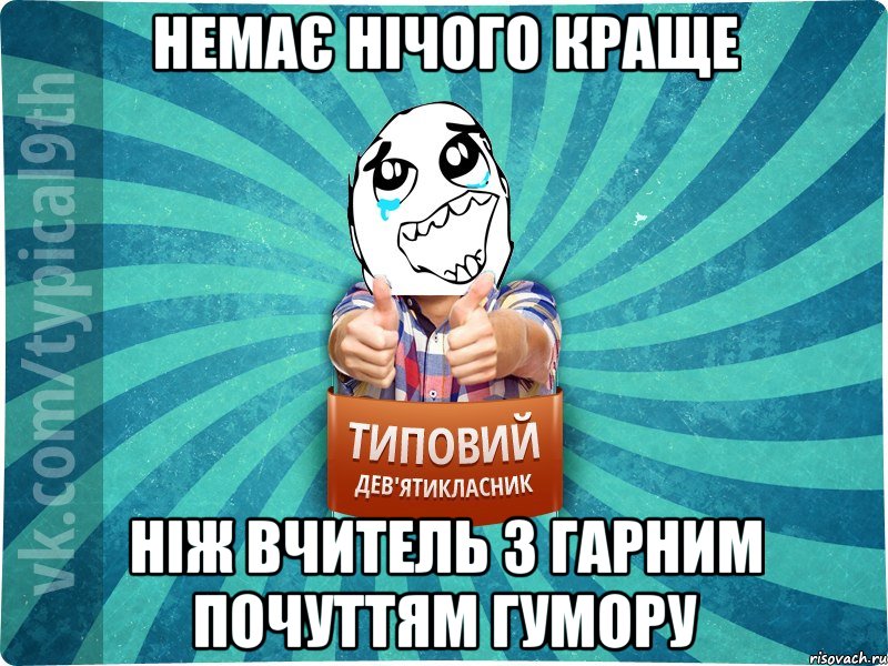 Немає нічого краще Ніж вчитель з гарним почуттям гумору, Мем девятиклассник6