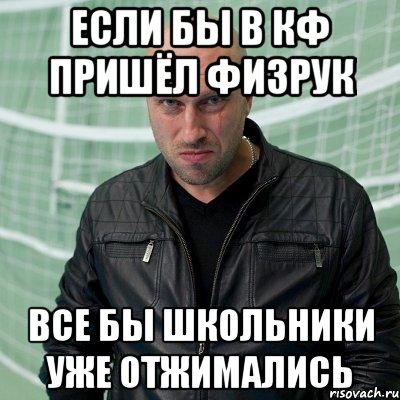 Если бы в КФ пришёл Физрук Все бы школьники уже отжимались, Мем 5