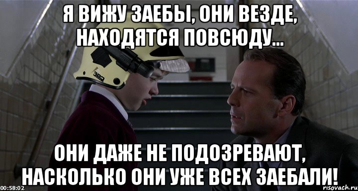 Я вижу заебы, они везде, находятся повсюду... Они даже не подозревают, насколько они уже всех заебали!, Мем 6 чувство