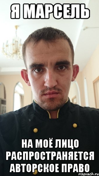 Я Марсель На моё лицо распространяется авторское право