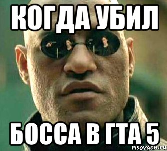 кОГДА УБИЛ Босса в гта 5, Мем  а что если я скажу тебе