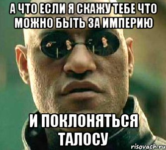 а что если я скажу тебе что можно быть за империю и поклоняться талосу, Мем  а что если я скажу тебе