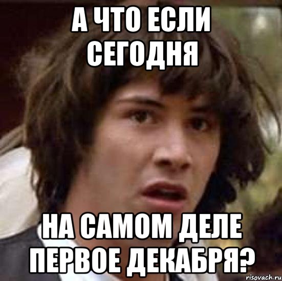 А что если сегодня на самом деле первое декабря?, Мем А что если (Киану Ривз)