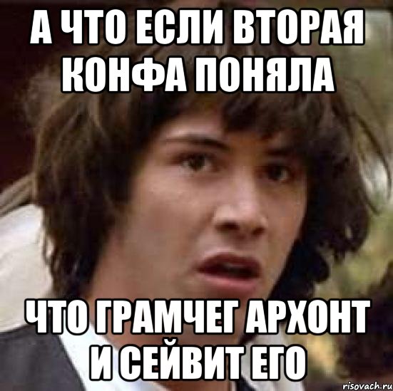 А что если вторая конфа поняла что грамчег архонт и сейвит его, Мем А что если (Киану Ривз)