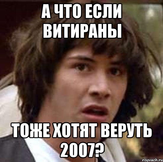 А что если витираны тоже хотят веруть 2007?, Мем А что если (Киану Ривз)