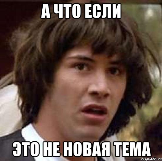 А что если Это не новая тема, Мем А что если (Киану Ривз)