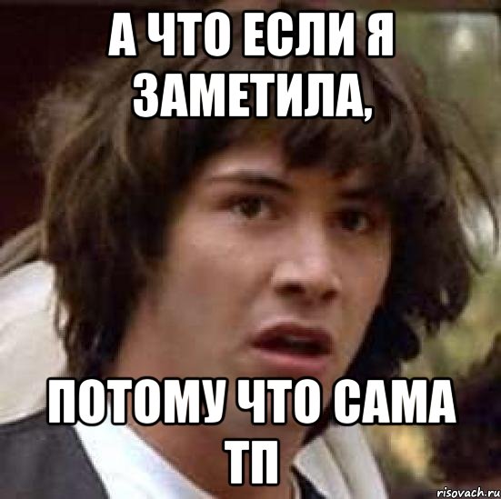 А что если я заметила, потому что сама ТП, Мем А что если (Киану Ривз)