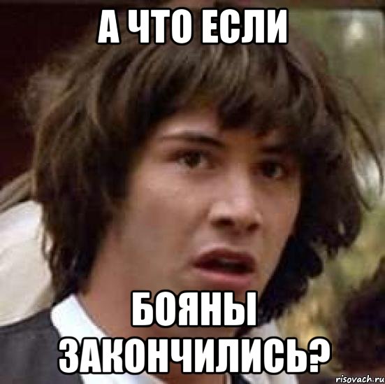 А что если Бояны закончились?, Мем А что если (Киану Ривз)