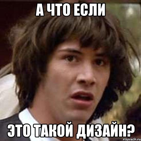 А ЧТО ЕСЛИ ЭТО ТАКОЙ ДИЗАЙН?, Мем А что если (Киану Ривз)