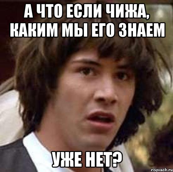 А что если Чижа, каким мы его знаем уже нет?, Мем А что если (Киану Ривз)