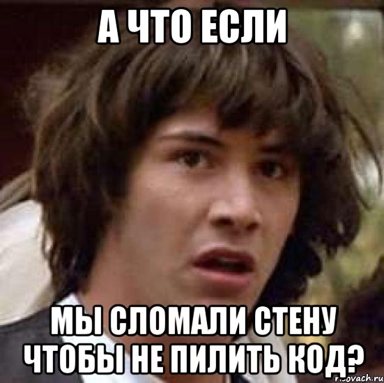 А что если мы сломали стену чтобы не пилить код?, Мем А что если (Киану Ривз)