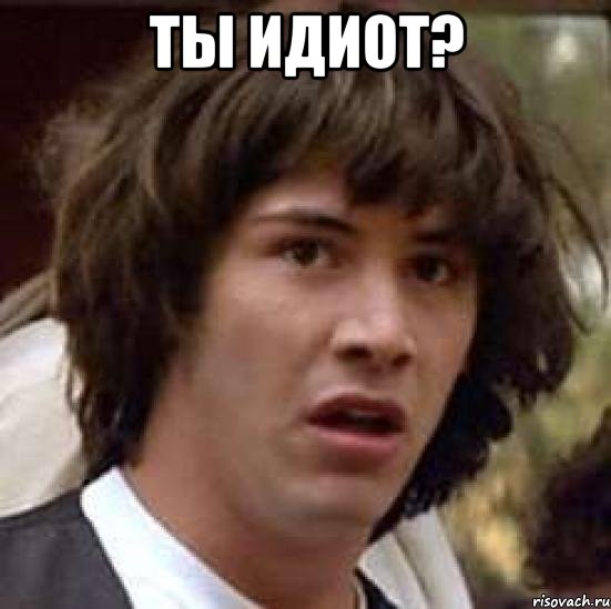 Ты идиот? , Мем А что если (Киану Ривз)
