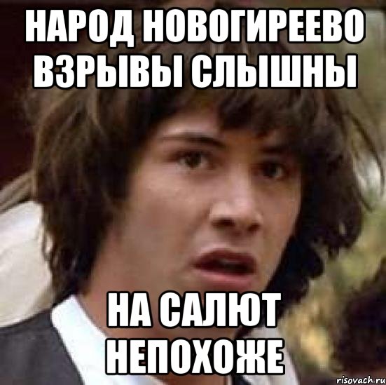 народ новогиреево взрывы слышны на салют непохоже, Мем А что если (Киану Ривз)