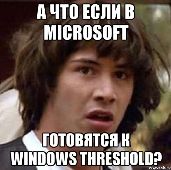 А что если в Microsoft готовятся к Windows Threshold?, Мем А что если (Киану Ривз)