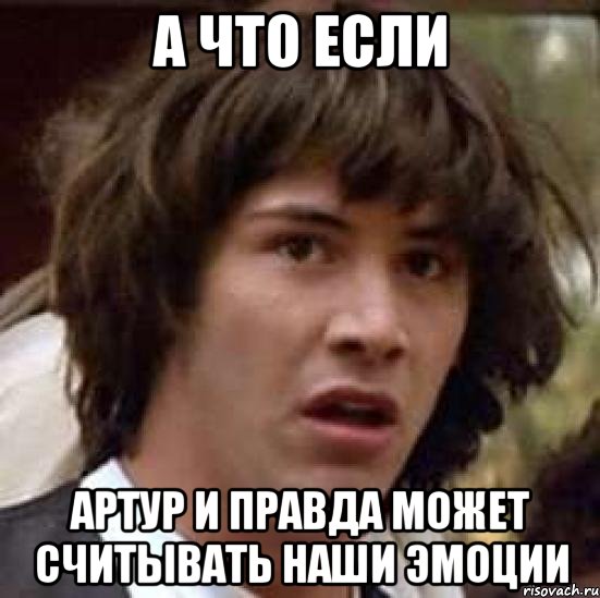 А что если Артур и правда может считывать наши эмоции, Мем А что если (Киану Ривз)