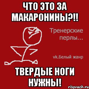 Что это за макаронины?!! Твердые ноги нужны!