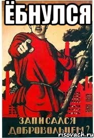 Ёбнулся 