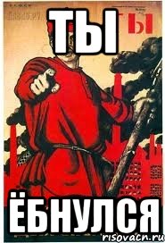 Ты Ёбнулся
