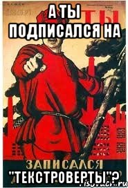 А ты подписался на "Текстроверты"?