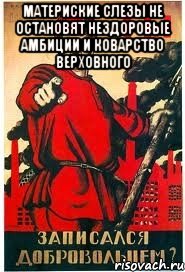 Материские слезы не остановят нездоровые амбиции и коварство Верховного 