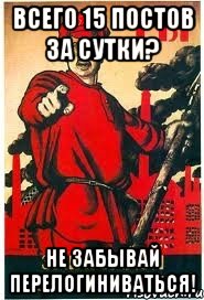 всего 15 постов за сутки? не забывай перелогиниваться!