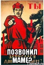  ПОЗВОНИЛ МАМЕ?