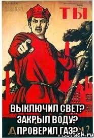  Выключил свет? Закрыл воду? Проверил газ?