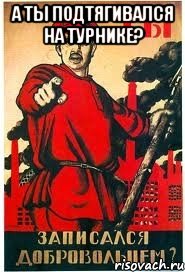 а ты подтягивался на турнике? 
