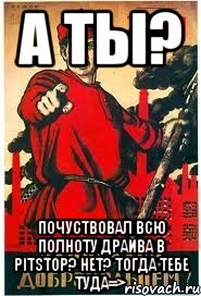 А ТЫ? Почуствовал всю полноту драйва в PitStop? Нет? тогда тебе туда=>