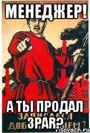 Менеджер! А ТЫ продал 3PAR?
