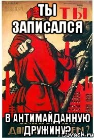 Ты записался в антимайданную дружину?