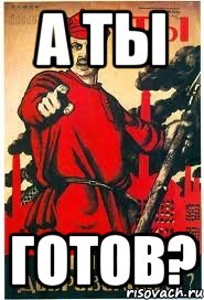 А ТЫ ГОТОВ?