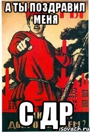 а ты поздравил меня с др