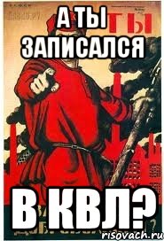 А ты записался В квл?
