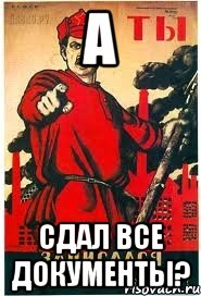 А сдал ВСЕ документы?