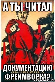 А ты читал документацию фреймворка?
