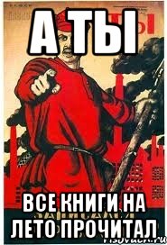 А ты Все книги на лето прочитал