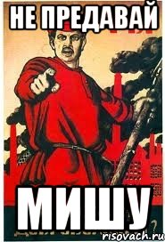Не предавай Мишу