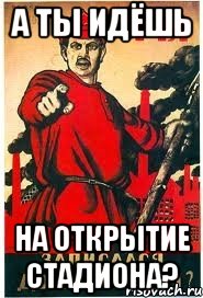 А ТЫ ИДЁШЬ НА ОТКРЫТИЕ СТАДИОНА?
