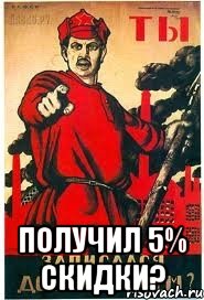  ПОЛУЧИЛ 5% СКИДКИ?