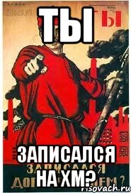 ты записался на ХМ?