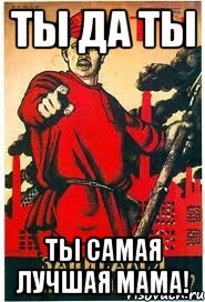 Ты да ты Ты самая лучшая мама!