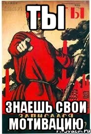 ты знаешь свои мотивацию