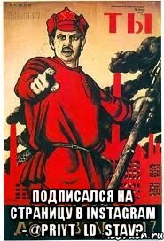  Подписался на страницу в instagram - @priyt_ld_stav?