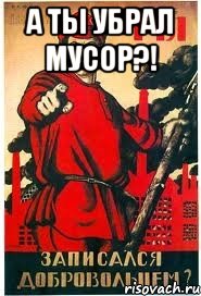 а ты убрал мусор?! 