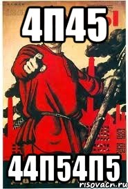 4п45 44п54п5