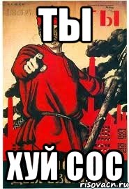 ты хуй сос