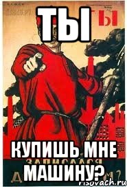 Ты Купишь мне машину?